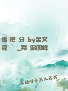 乖 把腳分開by全文免費閱讀